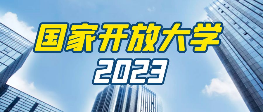 2023年春季国家开放大学招生专业(图1)