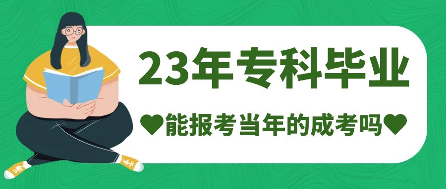 2023年7月份大专毕业的学生能报考当年的成人高考吗(图1)