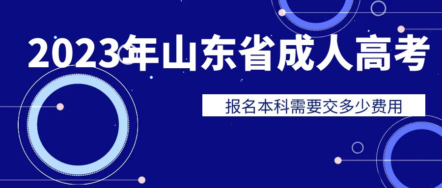   报名2023年山东成人高考本科需要交多少费用(图1)