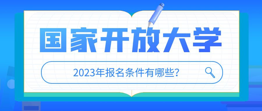 国家开放大学本科毕业证和学位证好拿吗？(图1)