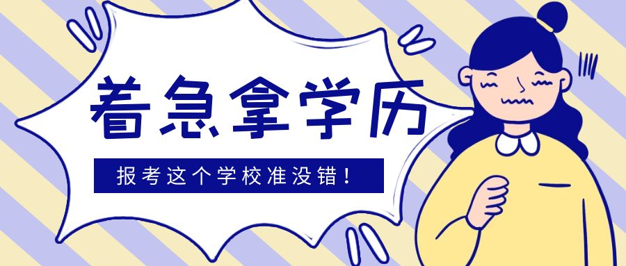 着急入学拿学历，选择报考这个学校准没错(图1)