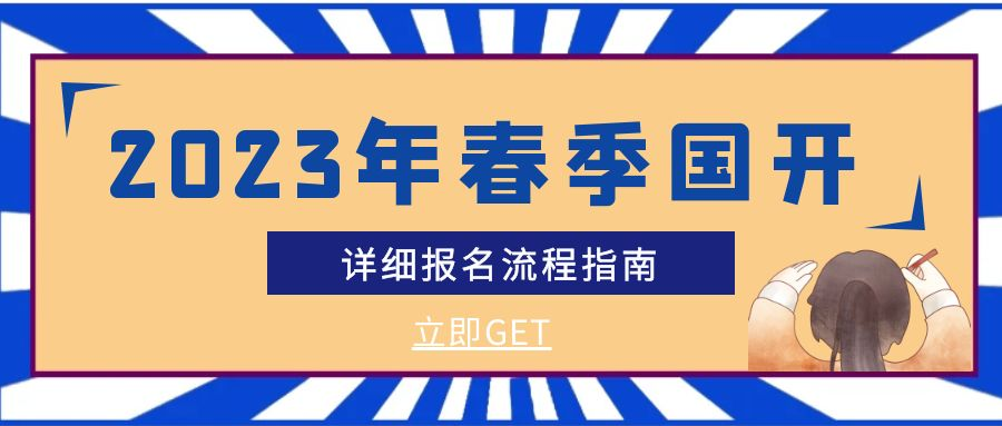 2023年春季国家开放大学报名流程(图1)