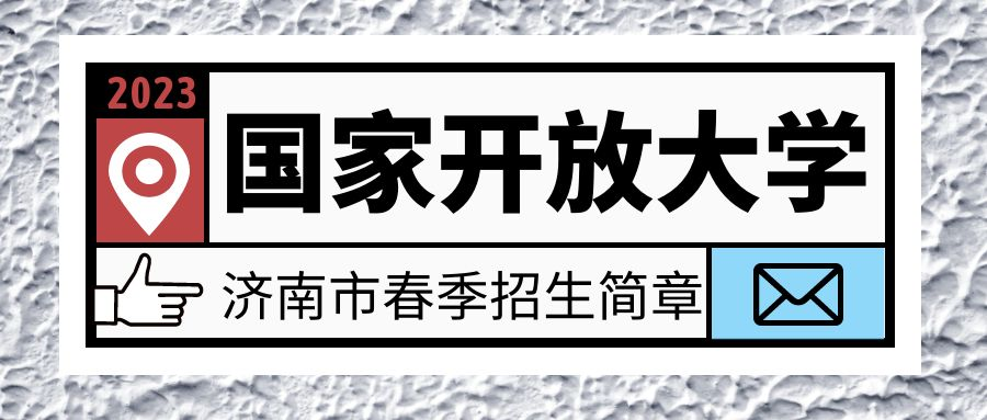 山东省济南市国家开放大学开放教育2023春季招生简章(图1)