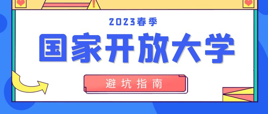 2023年国家开放大学报名避坑攻略(图1)