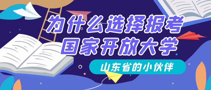 山东省的小伙伴为什么要选择报考国家开放大学