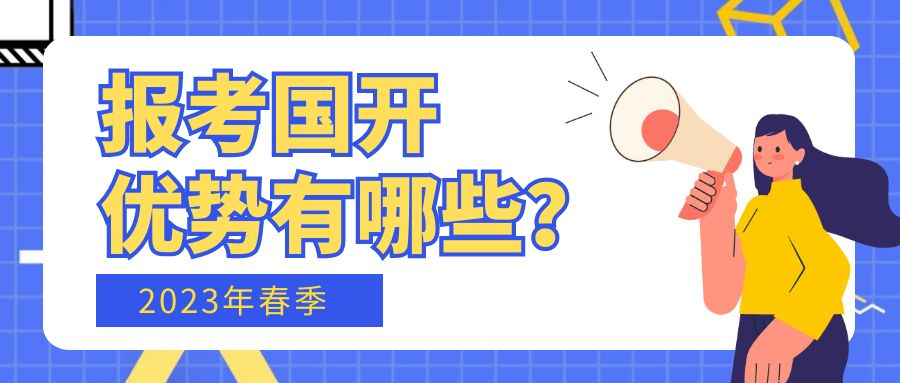  报考2023年春季国家开放大学有什么优势