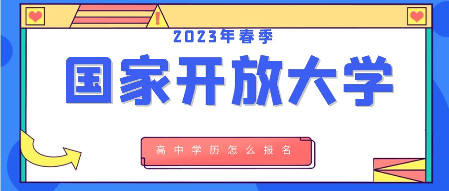 2023年高中学历怎么在济南市报名国家开放大学