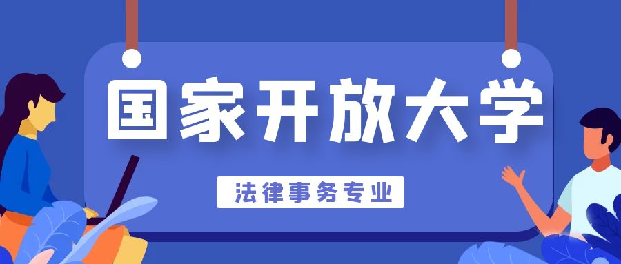 国家开放大学法律事务专业介绍