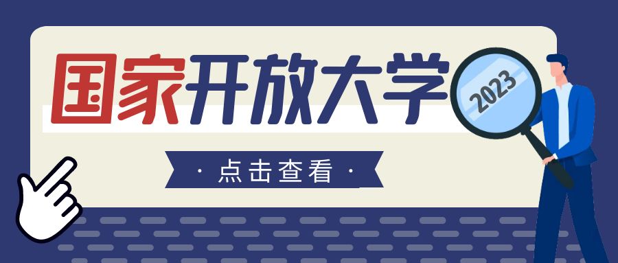 2023年枣庄市国家开放大学报名有名额限制吗