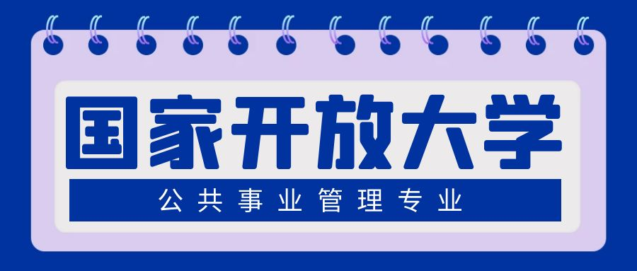 国家开放大学公共事业管理专业介绍