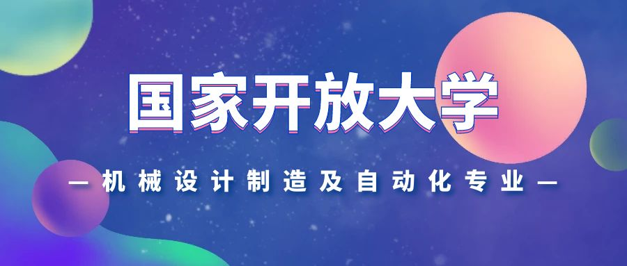 国家开放大学机械设计制造及其自动化专业介绍