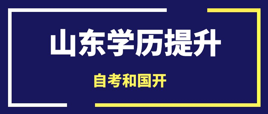 国家开放大学和自考有什么区别？