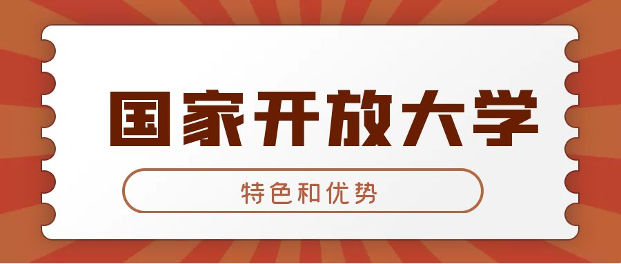 2023年济南市国家开放大学报名知识点汇总(图1)