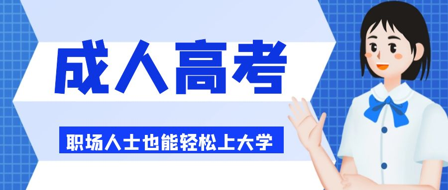  2023年山东省济南市成人高考本科报名事项(图1)