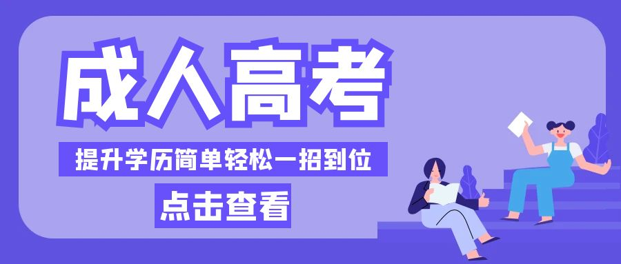 2023年山东省成人高考什么时间报名(图1)