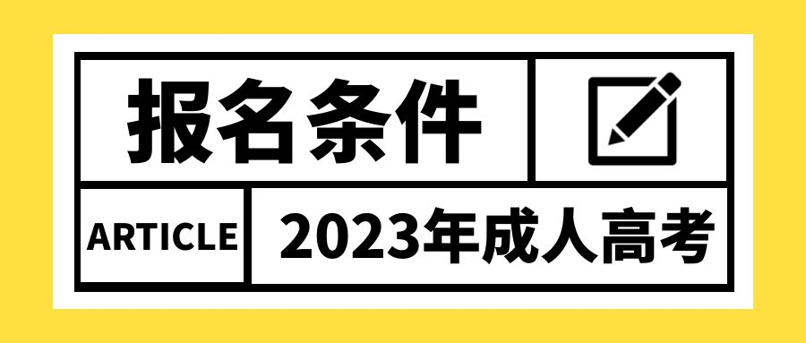 2023年山东省成人高考报名需要什么条件？(图1)