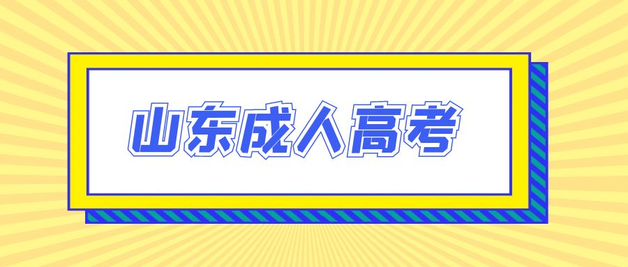 速看 | 2023年山东省青岛市成人高考专科学历报名(图1)