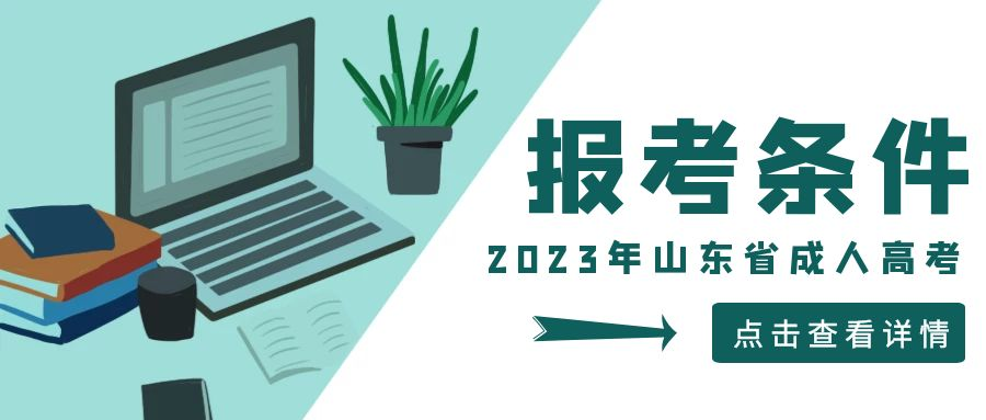 2023年山东省成人高考专科报考条件(图1)