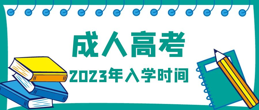 2023年山东省成人高考入学时间(图1)