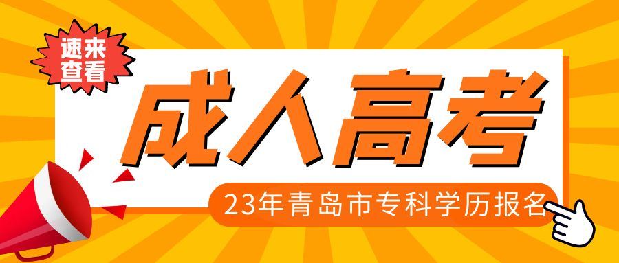 2023年山东省青岛市成人高考专科学历报名(图1)