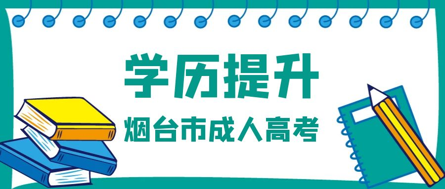 2023年烟台市成人高考怎么报名？(图1)