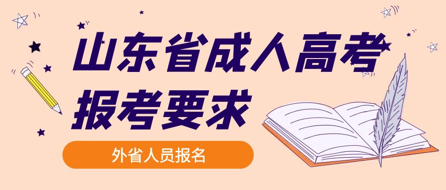 外省人员报名2023年山东省成人高考报考要求(图1)