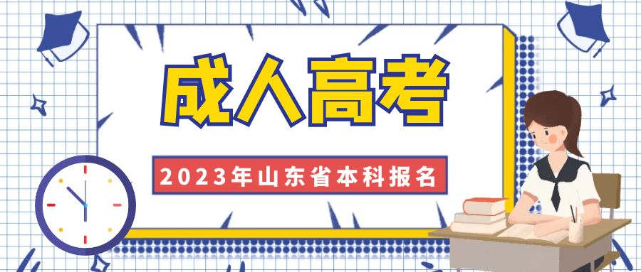 2023年山东省成人高考本科学历报名(图1)