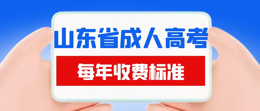 2023年山东省成人高考学费收费标准须知(图1)