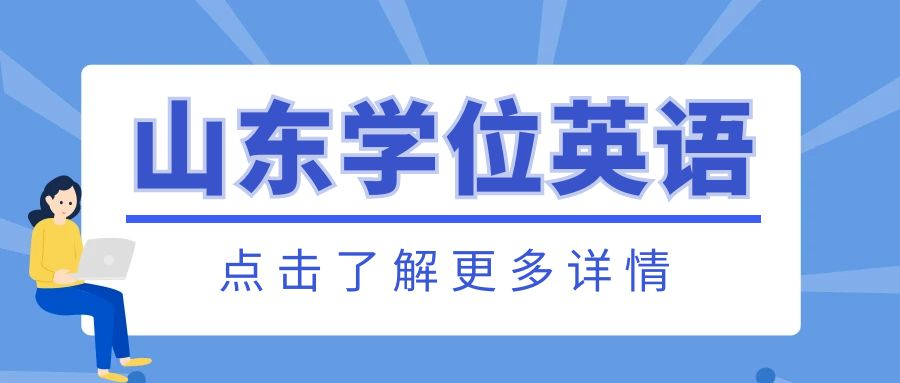 山东成人高考学位英语考试总是不通过该怎么办(图1)