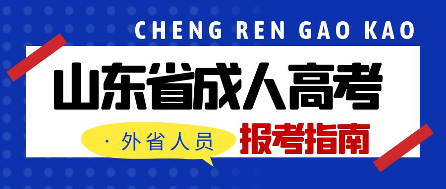 外地人员报考山东省成人高考的原因(图1)