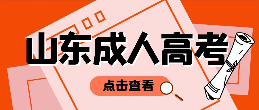 速看 | 2023年山东省济南市成人高考专科学历报名(图1)