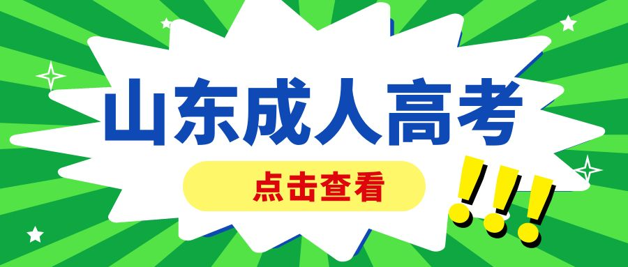 2023年山东报名青岛黄海学院成考需要什么条件(图1)