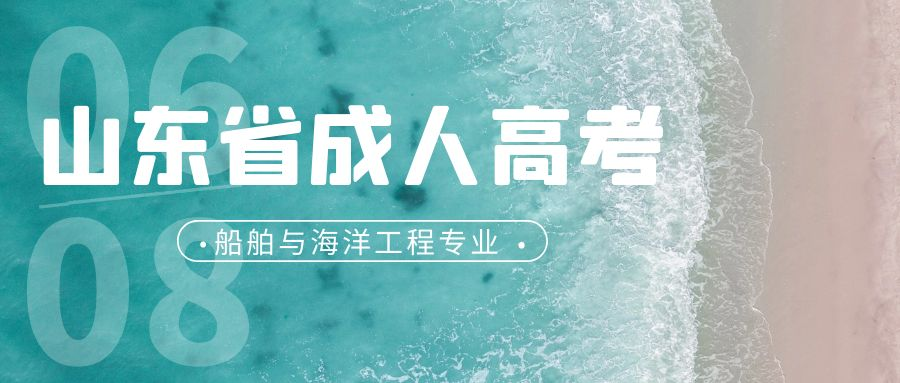 2023年山东省成人高考船舶与海洋工程专业介绍(图1)