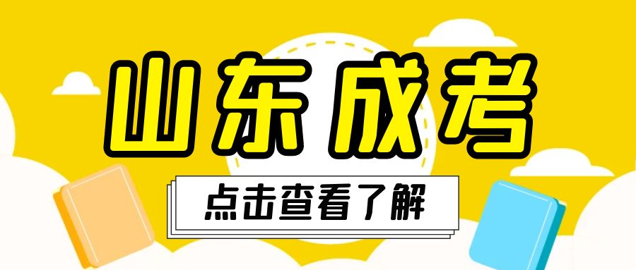 2023年山东成人高考语文备考技巧(图1)