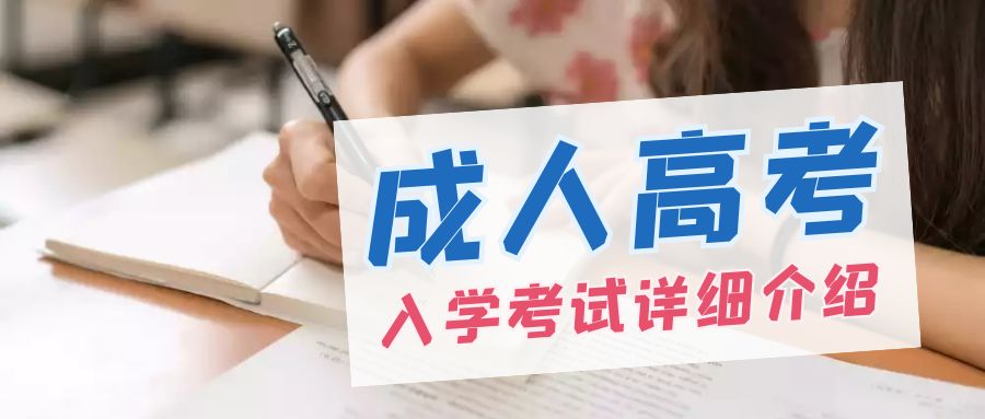 2023年山东省成人高考入学考试介绍(图1)