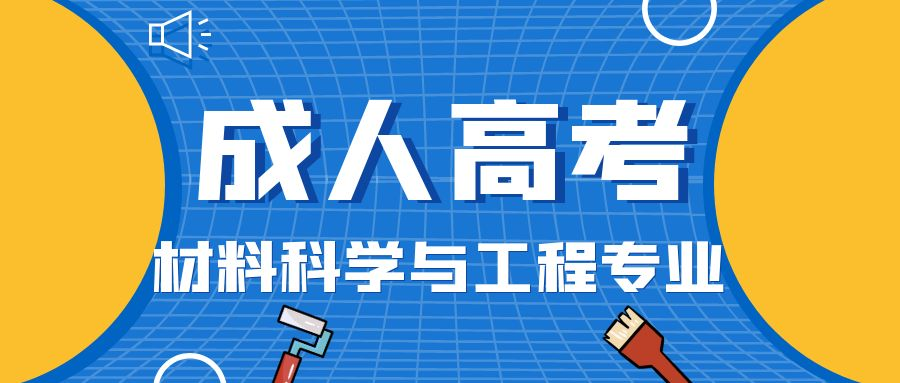 2023年山东省成人高考材料科学与工程专业介绍(图1)