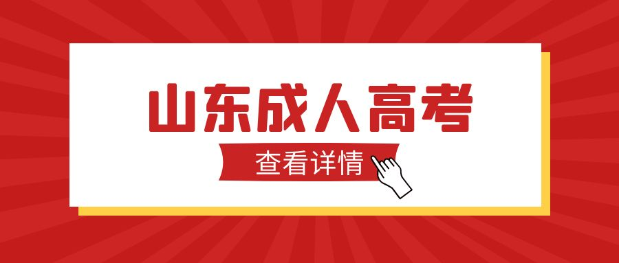 2023年山东成人高考报名有那几种学历层次(图1)