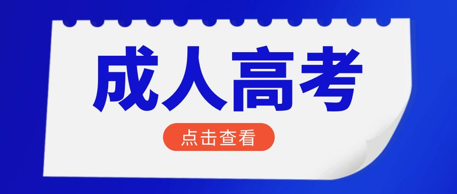 2023年临沂市兰山区成考本科报名流程