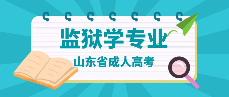  2023年山东省成人高考监狱学专业介绍(图1)