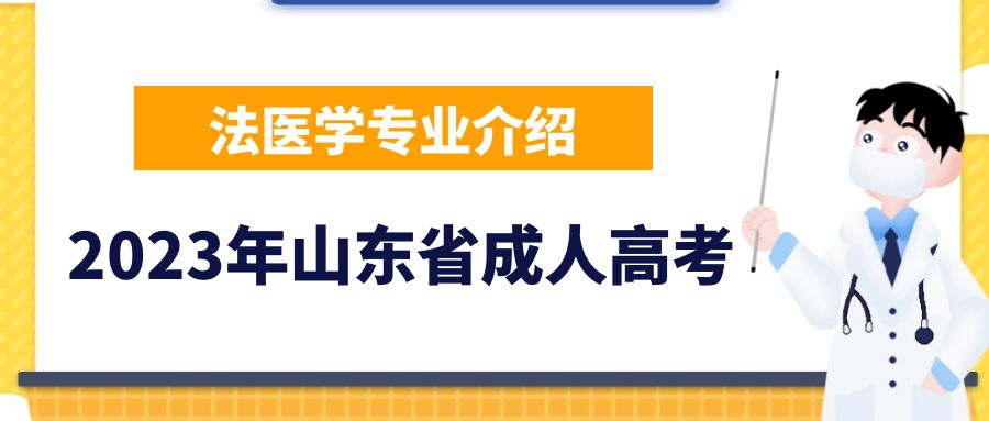 2023年山东省成人高考法医学专业介绍(图1)