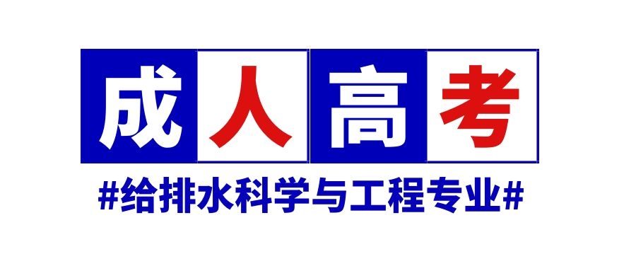  2023年山东省成人高考给排水科学与工程专业介绍(图1)