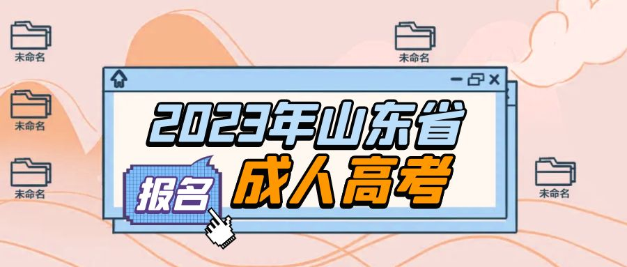 如何报名2023年山东省成人高考(图1)