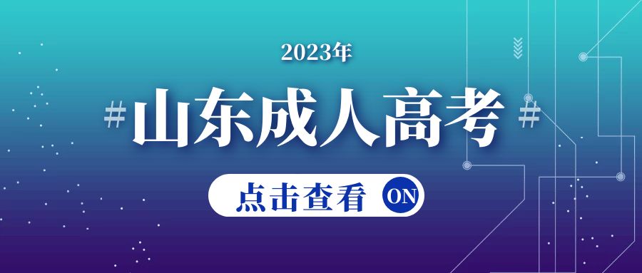 2023年济南大学德州市成人高考报名