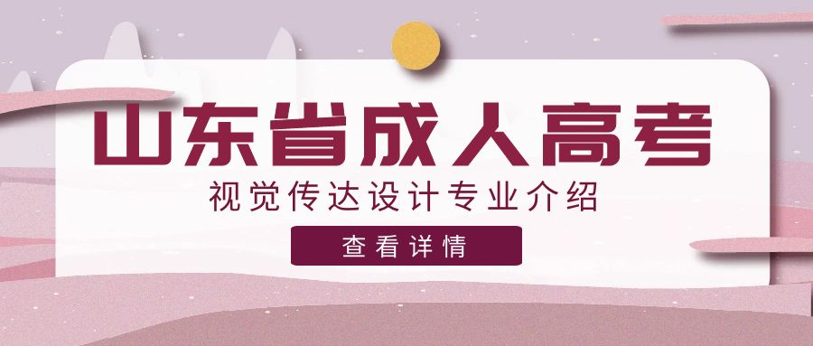 2023年山东省成人高考视觉传达设计专业介绍