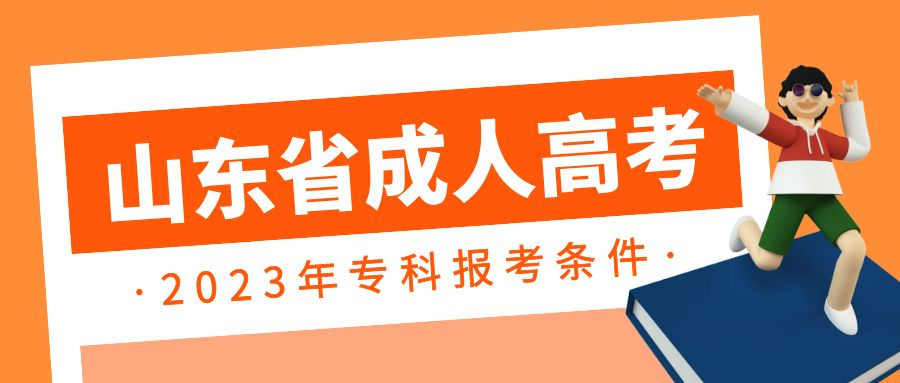 2023年山东省成人高考专科报考条件解读