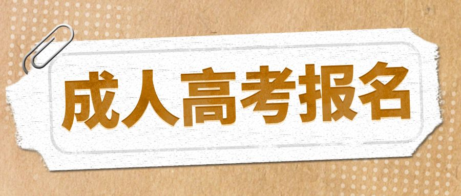 2023年山东省青岛市现在报考山东成人高考什么时候才能毕业呢？(图1)