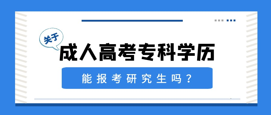 成人高考专科的学历能报考研究生吗(图1)