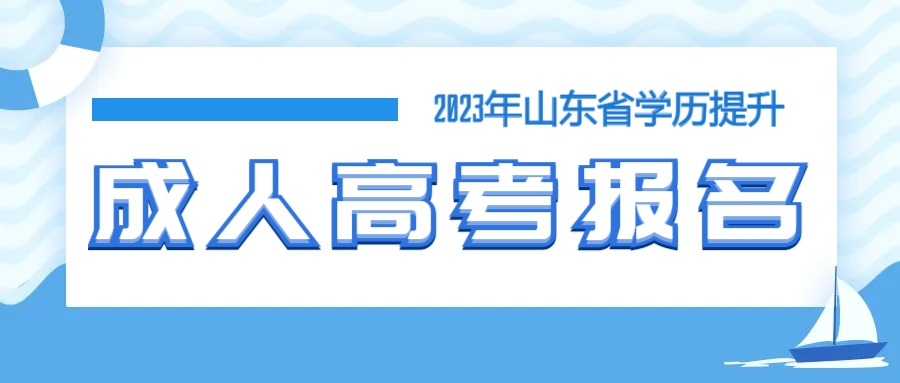 2023年济南大学成人高考法学高起本报名介绍(图1)