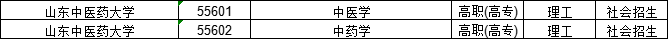 2023年山东中医药大学成人高考专业选择(图2)