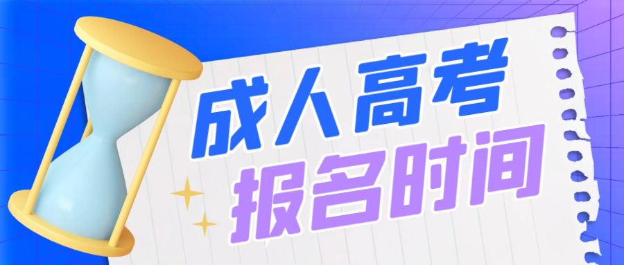 2023年山东省成人高考报名时间解读(图1)